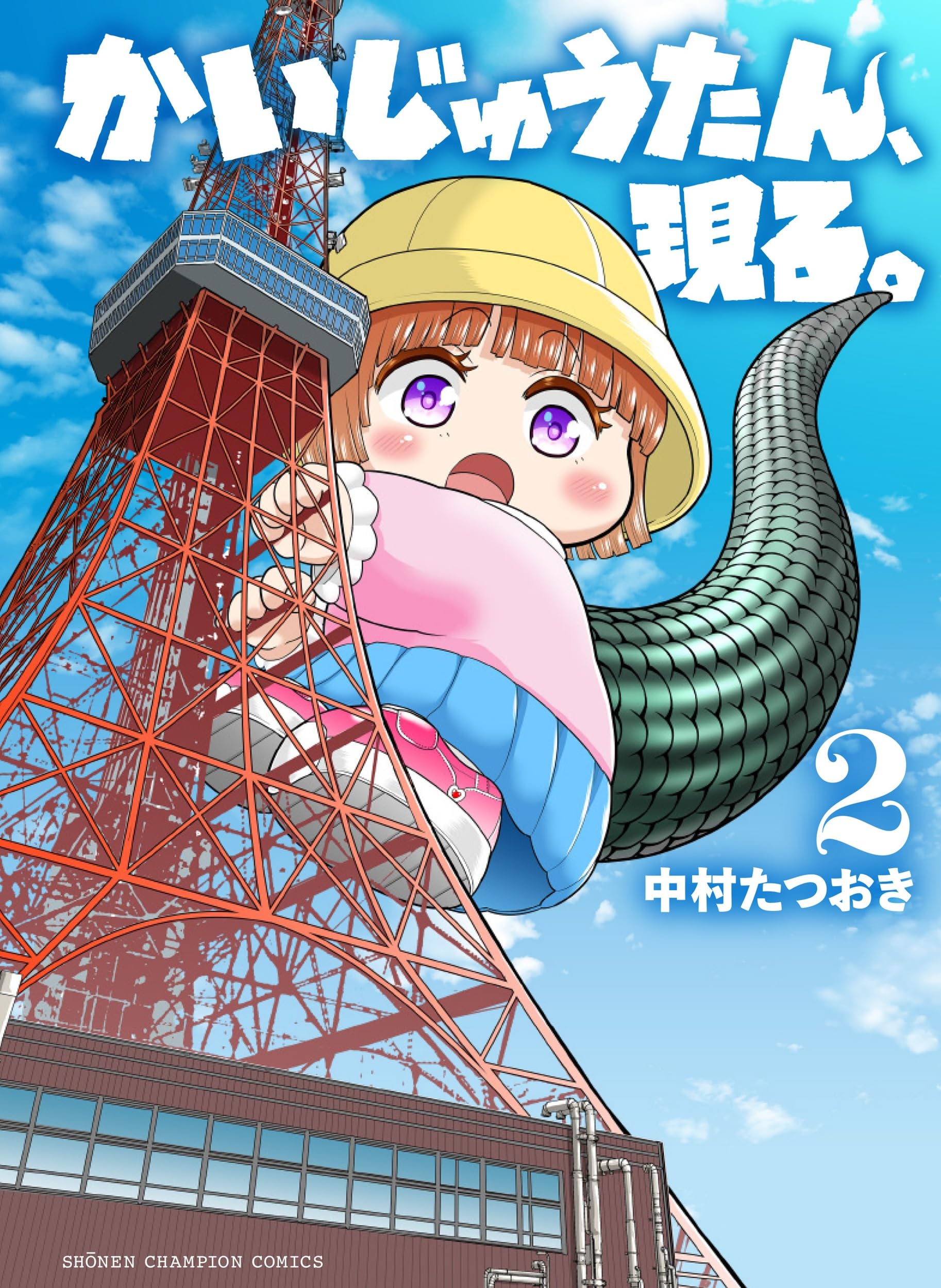 Amazon.co.jp: かいじゅうたん、現る。 2 (2) (少年チャンピオン